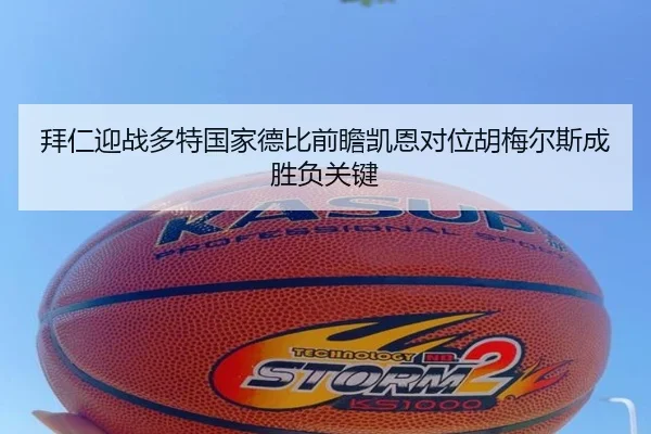 拜仁迎战多特国家德比前瞻凯恩对位胡梅尔斯成胜负关键