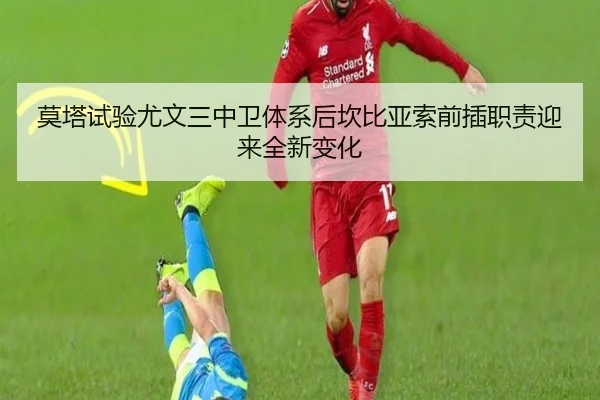 莫塔试验尤文三中卫体系后坎比亚索前插职责迎来全新变化