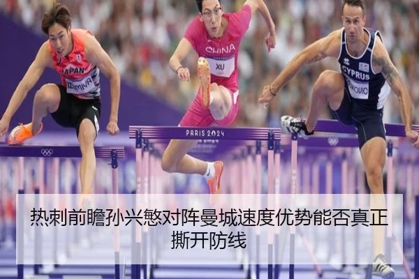 热刺前瞻孙兴慜对阵曼城速度优势能否真正撕开防线