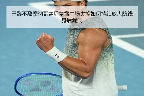 巴黎不敌摩纳哥赛后复盘中场失控如何持续放大防线身后漏洞